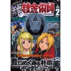 ＴＶアニメ　鋼の錬金術師　オフィシャルファンブック　Ｖｏｌ．２