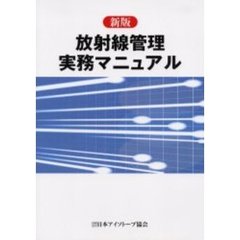 放射線管理実務マニュアル　新版