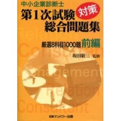 中小企業診断士第１次試験対策総合問題集　厳選８科目１０００題　前編