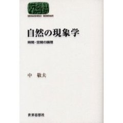 自然の現象学　時間・空間の論理