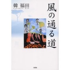 風の通る道