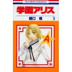 学園アリス　　　５