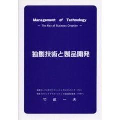 独創技術と製品開発