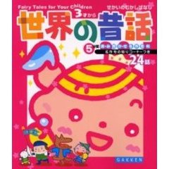 世界の昔話　３才から　名作もの知りコーナーつき２４話