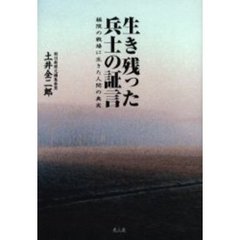 生き残った兵士の証言　極限の戦場に生きた人間の真実