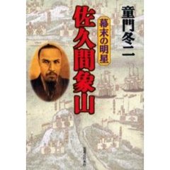 佐久間象山　幕末の明星