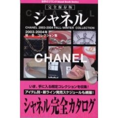 シャネル　２００３－２００４秋－冬コレクション集