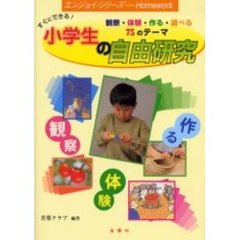 小学生の自由研究　観察・体験・作る・調べる７５のテーマ