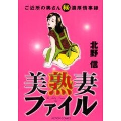 美熟妻ファイル