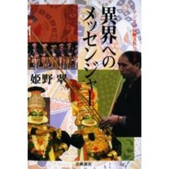 異界へのメッセンジャー