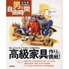 高級家具作りに挑戦！　和ごころの木工で語らいの場を作る