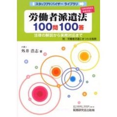 労働者派遣法１００問１００答　法律の解説から実務対応まで
