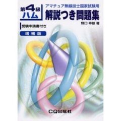 第４級ハム解説つき問題集　アマチュア無線技士国家試験用　増補版