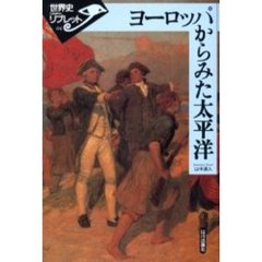 ヨーロッパからみた太平洋