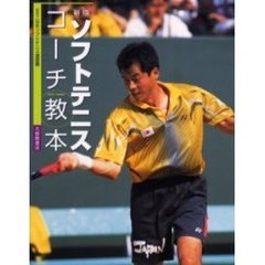 ソフトテニスコーチ教本　新版
