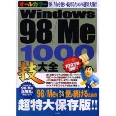 オールカラーＷｉｎｄｏｗｓ　９８／Ｍｅ１０００技大全　基本操作から安定化　エラー／フリーズ解決　ＸＰアップデートまで