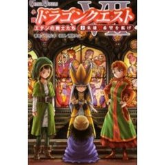 小説ドラゴンクエストVII エデンの戦士たち (2) 英雄、希望を拡げ　英雄、希望を拡げ