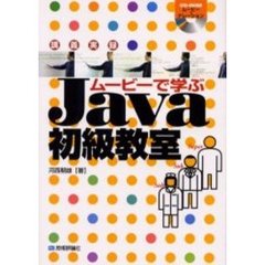 講義実録ムービーで学ぶＪａｖａ初級教室