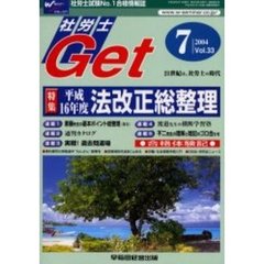 社労士Ｇｅｔ　Ｖｏｌ．３３（２００４－７）　特集平成１６年度法改正総整理