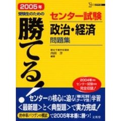 勝てる！センター試験政治・経済問題集　２００５年