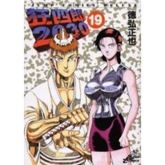 狂四郎２０３０　　１９