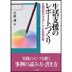 生活支援のレポートづくり　実践研究の方法としての実践記録