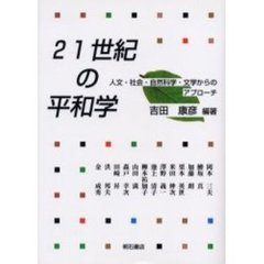 ２１世紀の平和学　人文・社会・自然科学・文学からのアプローチ