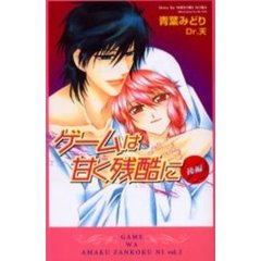 ゲームは甘く残酷に　後編