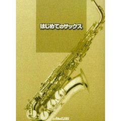はじめてのサックス