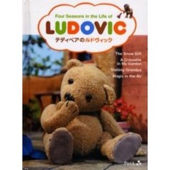 テディベアのルドヴィック　Ｆｏｕｒ　ｓｅａｓｏｎｓ　ｉｎ　ｔｈｅ　ｌｉｆｅ　ｏｆ　Ｌｕｄｏｖｉｃ
