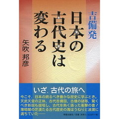 吉備発日本の古代史は変わる
