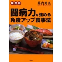 闘病力を強める免疫アップ食事法　病気別