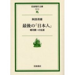 最後の「日本人」　朝河貫一の生涯