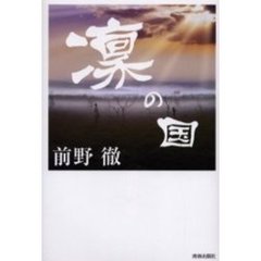 凛の国