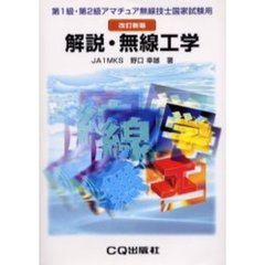 解説・無線工学　第１級・第２級アマチュア無線技士国家試験用　改訂新版