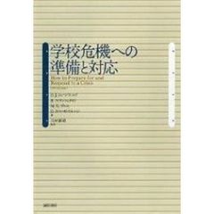 学校危機への準備と対応