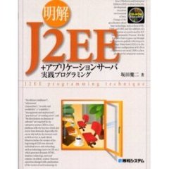 明解Ｊ２ＥＥ＋アプリケーションサーバ実践プログラミング