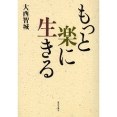 もっと楽に生きる