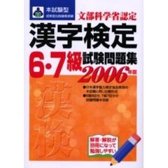 本試験型漢字検定〈６・７級〉試験問題集　２００６年版