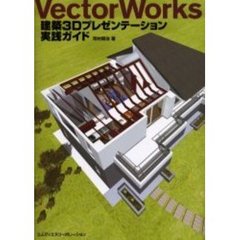 ＶｅｃｔｏｒＷｏｒｋｓ建築３Ｄプレゼンテーション実践ガイド