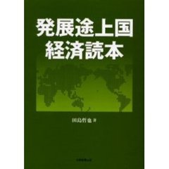 発展途上国経済読本