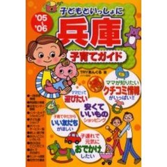 子どもといっしょに兵庫子育てガイド　’０５～’０６