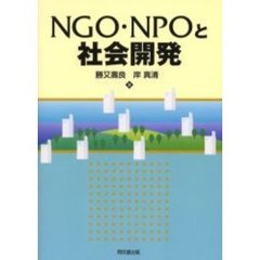 ＮＧＯ・ＮＰＯと社会開発