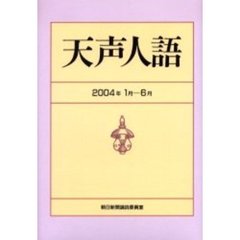 天声人語　２００４年１月－６月