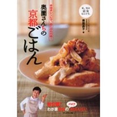 奥薗さんちの京都ごはん　手抜きレシピで、あこがれの味！