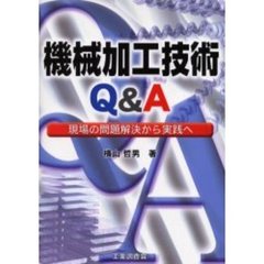 機械加工技術Ｑ＆Ａ　現場の問題解決から実践へ