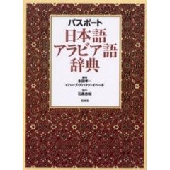 パスポート日本語アラビア語辞典