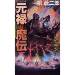 元禄魔伝　悲巫女