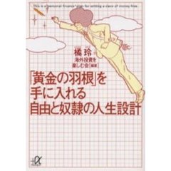 「黄金の羽根」を手に入れる自由と奴隷の人生設計