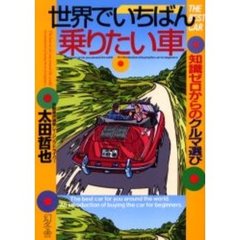 世界でいちばん乗りたい車　知識ゼロからのクルマ選び